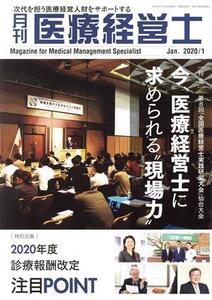 月刊 医療経営士(2020-1) 特集 第8回「全国医療経営士実践研究大会」仙台大会 今、医療経営士に求められ