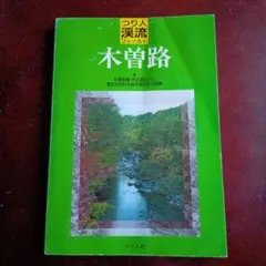 希少 つり人 渓流フィールド 木曽路 ／ 渓流釣り 釣り場