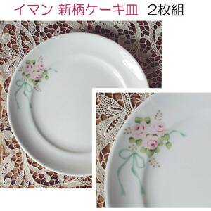 新品★2024年新柄★イマン★ケーキ皿★直径21cm★２枚組★エマ★ブーケ柄★薔薇★リボン★磁器★陶器★洋食器★日本製　　