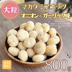 マカダミアナッツ オニオンガーリック味 800g 大粒 ホール 高品質 ロースト マカダミアナッツ 大人気 ナッツ やみつき オニオン ガーリック おつまみ お酒 ビール おやつ【送料無料】