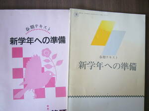 春期テキスト（新中学３年用英語）「新学年への準備」 セット/「新中学３年用 英語 」＋「新中学３年用 英語/東 」/解答と解説つき