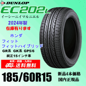 「2024年製」 送料無料 ホンダ フィット GR系 GK系 の15インチ純正交換におすすめ！ 185/60R15 84H EC202L 新品タイヤ ４本価格