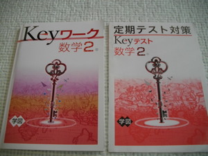 早稲田アカデミー特訓クラス推奨★Keyワーク＆Keyテスト★数学２年セット★学校図書準拠★記入なし新品同様★中間期末定期テスト対策★