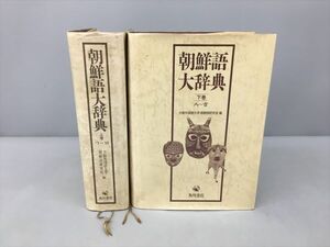 朝鮮語大辞典 上下巻 計2冊セット 角川書店 2410BKR148