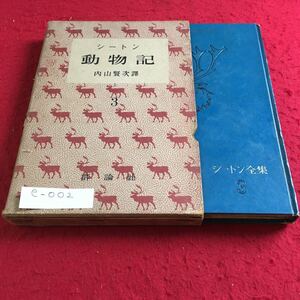 e-002 シートン動物記3 内山賢次 訳 評論社※10