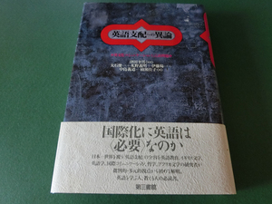 英語支配への異論 津田幸男