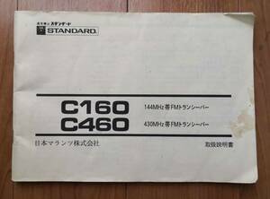 STANDARD C160 / C460 取扱説明書