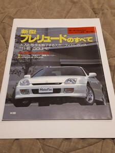 新型プレリュードのすべて ホンダ モーターファン別冊 ニューモデル速報 第199弾