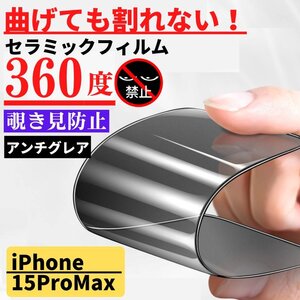 iPhone 15ProMax セラミック 360度 アンチグレア 覗き見防止 フィルム 割れない 非光沢 サラサラ 指紋防止 15 Pro Max