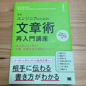 エンジニアのための文章術再入門講座 新版 状況別にすぐ効く！文書・文章作成の実践テクニック