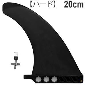 20cm ロングボード センターフィン Hard ハード SUP用 パドルボード シングル center fin ネジ付き　ねじ付き + screw ８インチ