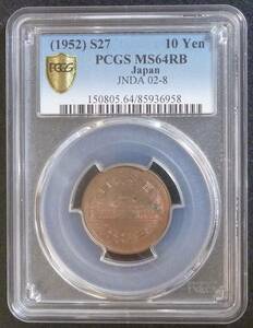 ☆★10円青銅貨 S27年 PCGS-MS64RB★☆