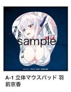 希少品 A-1 立体マウスパッド 羽前京香 魔都精兵のスレイブEureka!オンラインくじ浴衣姿描き下ろしイラスト 未使用未開封品