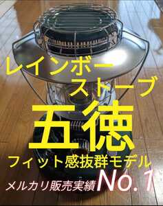 トヨトミ スノーピーク レインボーストーブ【五徳】ムーンライター、ギアミッションGE25もOK！RL-250　RL-251 RL-25M　ML-250　RL-SE2523等