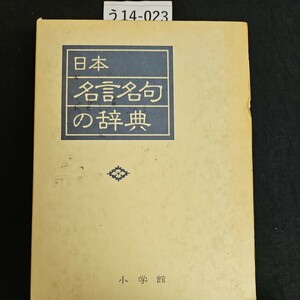 う14-023 日本 名言名句の辞典