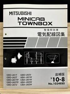 ◆(40327)三菱 MINICAB TOWNBOX ミニキャブタウンボックス 整備解説書 電気配線図集 GBD-U61T/U62T/U61TP/U62TP 他 追補版