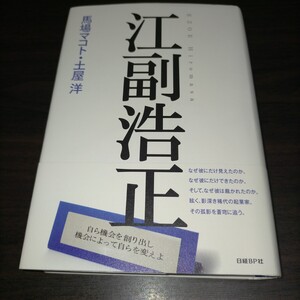 江副浩正 馬場マコト／著　土屋洋／著　保管c