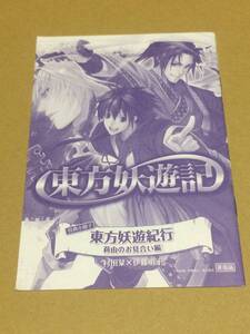 村田栞 伊藤明十/東方妖遊記 特典小冊子 東方妖遊紀行 莉由のお見合い編