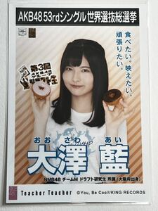 【大澤藍】生写真 AKB48 NMB48 劇場盤 53thシングル 世界選抜総選挙 Teacher Teacher 2