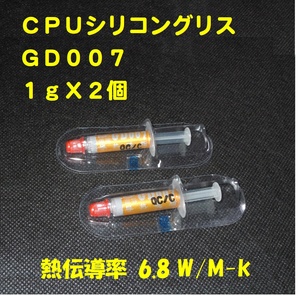 CPUシリコングリス・GD007【１gX２個セット】◆ハイスペック・高熱伝導率 ・・・◆新品、未使用