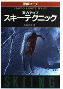 [A11710640]図解コーチ 実力アップ スキーテクニック (スポーツシリーズ) 藤島 幸造