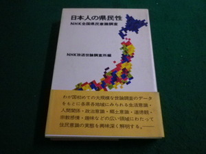 ■日本人の県民性　NHK放送世論調査所編　日本放送出版協会■FAIM2023121508■