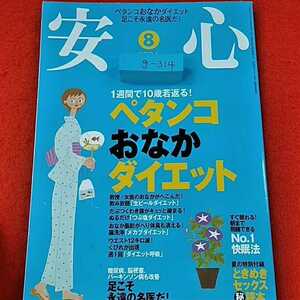 g-314※0 安心2004年8月号　ペタンコおなかダイエット足こそ永遠の名医だ　1週間で10歳若返る!　アキノ出版株式会社