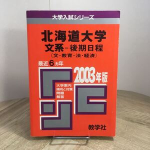 208z●赤本 北海道大学 文系 後期日程 2003年 大学入試シリーズ 問題と対策 最近6ヵ年 教学社　大学受験 参考書 問題集