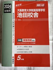 大阪教育大学附属高等学校池田校舎　受験用　赤本　2024年度