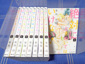 築島治 絶対にときめいてはいけない！ 全9巻【全巻一気読み】講談社 KC-DESSERT