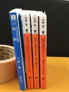  ★今野 敏★ＳＴ警視庁科学特捜班「黒いモスクワ」他 全４冊★M2197