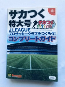 サカつく特大号 コンプリートガイド J.LEAGUE プロサッカークラブをつくろう! DC 攻略本 初版 Sakatsuku Tokudaigo Complete Guide