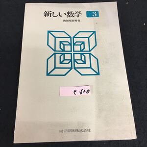 e-620 新しい数字 教師用指導書 ③東京書籍株式会社※13