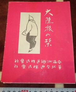 rarebookkyoto ｍ798　満洲　満鉄と華北交通　大陸旅の栞　パンフレット　193　年　　新京　大連　中国