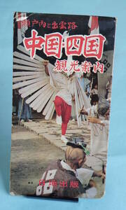 瀬戸内と出雲路　中国・四国観光案内　1967　昭和42年10月版　ニッチ　日地出版