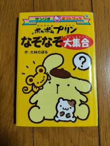 サンリオ ギフトブック ポムポムプリン なぞなぞ大集合 レトロ本