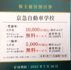 即決 送料無料 京急自動車学校 1枚 京急株主優待割引券【最新】2025年7月10日迄 普通車 二輪車 教習所 免許 1万円割引 横浜 上大岡 港南台