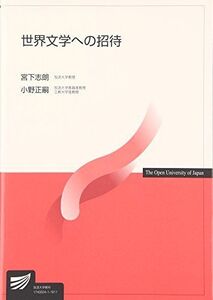 [A01488518]世界文学への招待 (放送大学教材)