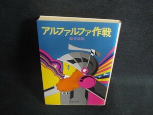 アルファルファ作戦　筒井康隆　日焼け有/ODO