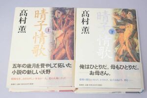 晴子情歌 上下2巻揃い 高村薫/著 新潮社 2002年～