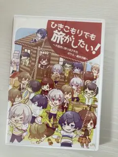 ひきこもりでも旅がしたい！まふまふそらる天月luz DVD