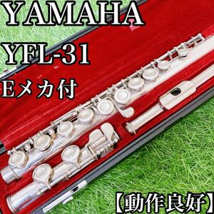 【動作良好】初心者オススメ　YAMAHA フルート　YFL-31 Eメカ付