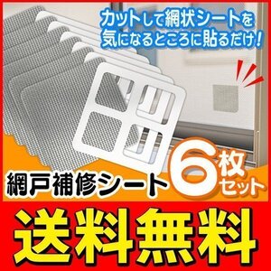 網戸のやぶれに貼るだけ 補修シート 6枚セット 両面テープ付 カット可能 10cm×10cm 送料無料 TY◇ 網戸の補修シートセット