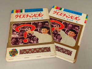 B-24 2024年初オークション ジュニア入門百科 クイズ・チャンピオン 藤原宰太郎 ゴールド版 秋田書店 昭和47年