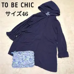 希少46サイズ美品！TO BE CHIC　ナイロンコート　3XL　紺　収納袋付き