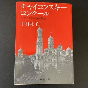 チャイコフスキー・コンクール : ピアニストが聴く現代 (中公文庫) / 中村 紘子 (著)