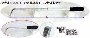 03-66 在庫処分 ハゼット(HAZET) 772 伸縮ホイールナットレンチ 代引発送不可 即日出荷 税込特価