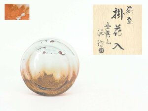 【蔵】萩焼 掛花入 渋谷泥詩 作 華道具 花器 花生 御台場窯 共箱 本物保証 Y1379m