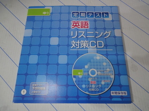 ★CD 進研ゼミ中学講座 中一定期テスト 英語リスニングCD ★