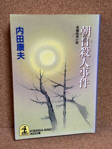 【中古品】　朝日殺人事件 光文社文庫 文庫 内田 康夫 著　【送料無料】